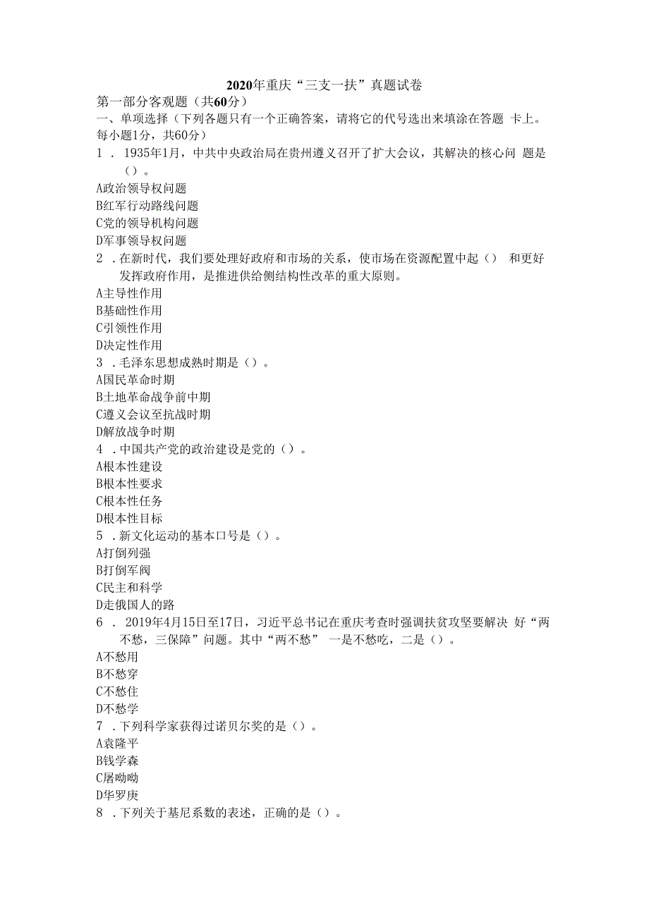 2023年重庆三支一扶真题及答案解析.docx_第1页