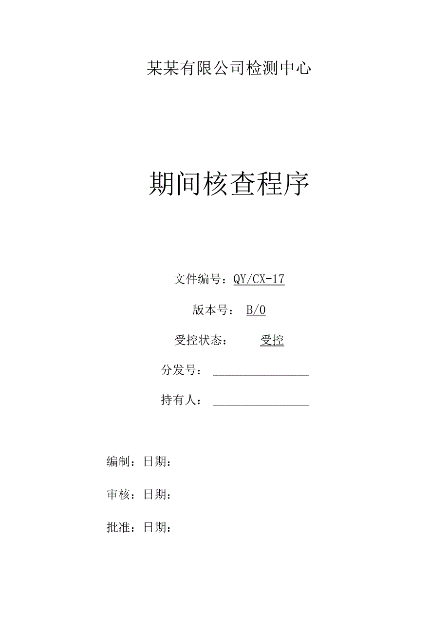 CNAS体系程序文件17期间核查程序.docx_第1页