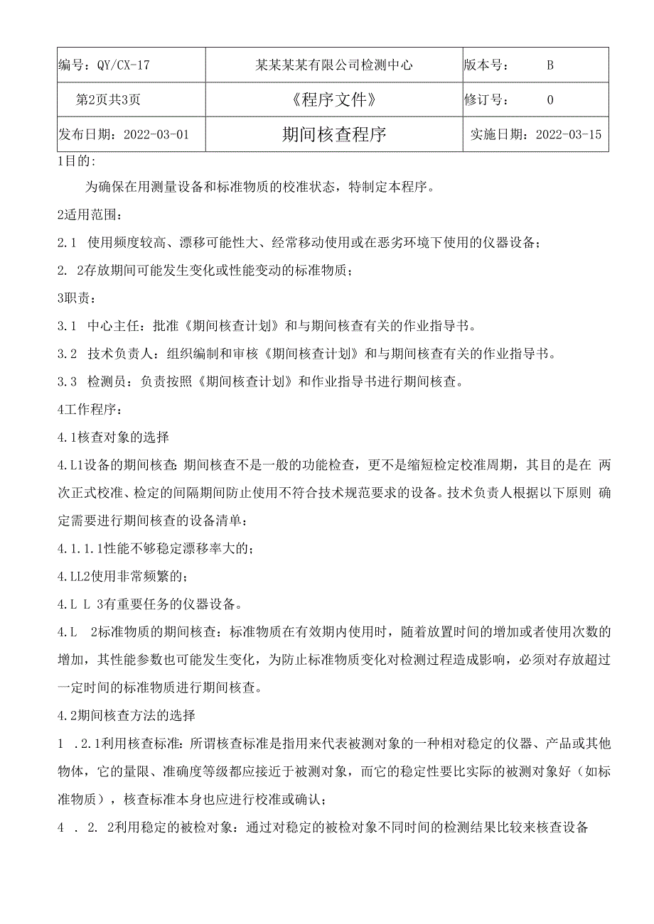 CNAS体系程序文件17期间核查程序.docx_第3页