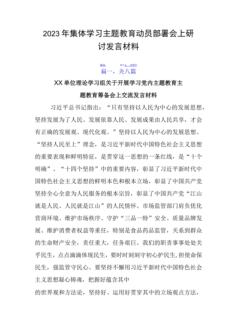 2023年集体学习主题教育动员部署会上研讨发言材料.docx_第1页