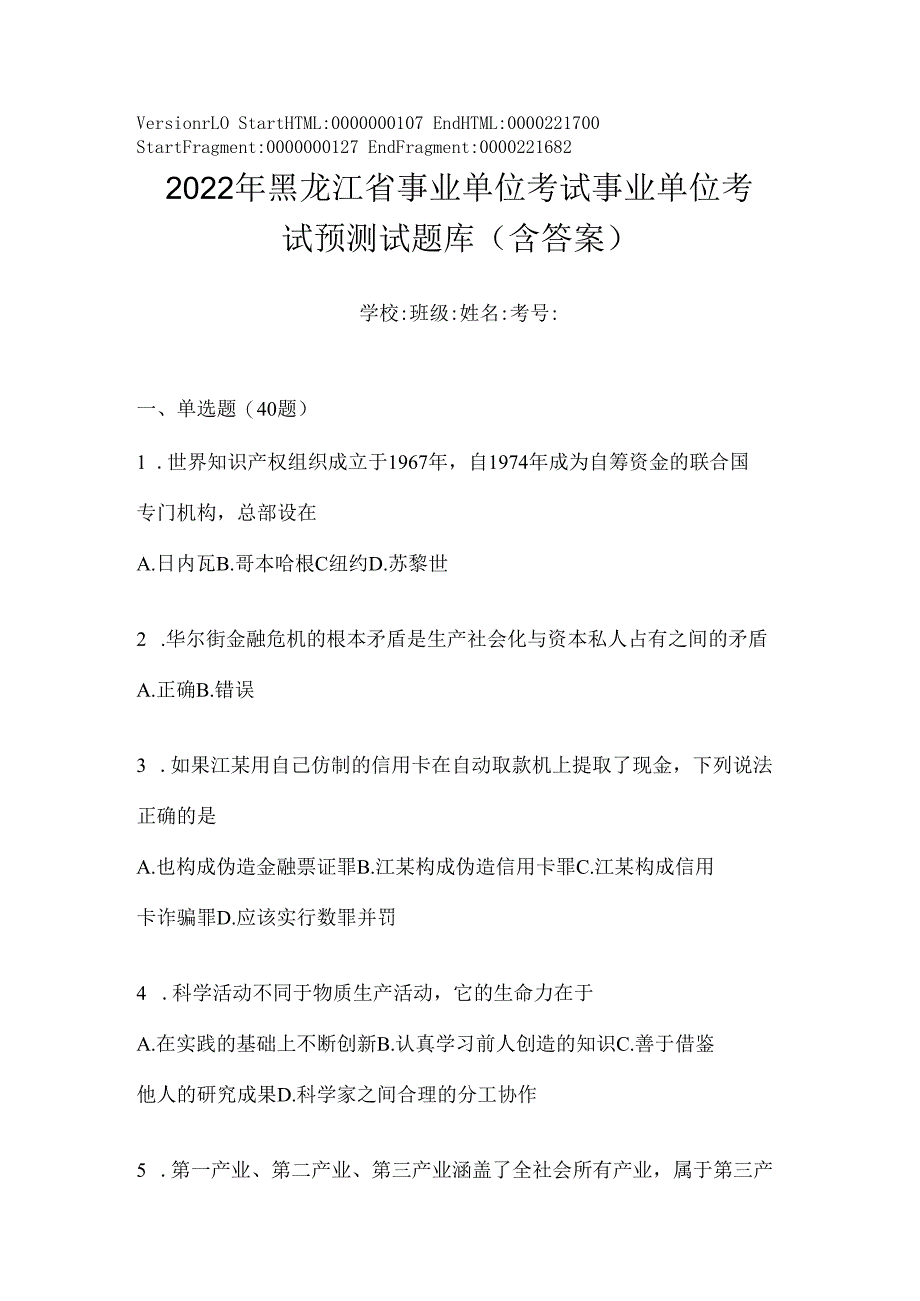 2023年黑龙江省事业单位考试事业单位考试预测试题库(含答案).docx_第1页