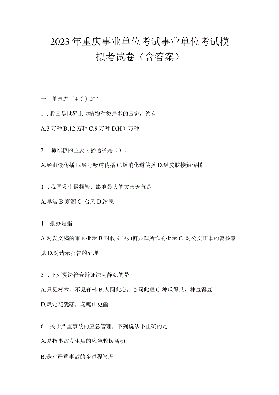 2023年重庆事业单位考试事业单位考试模拟考试卷(含答案).docx_第1页