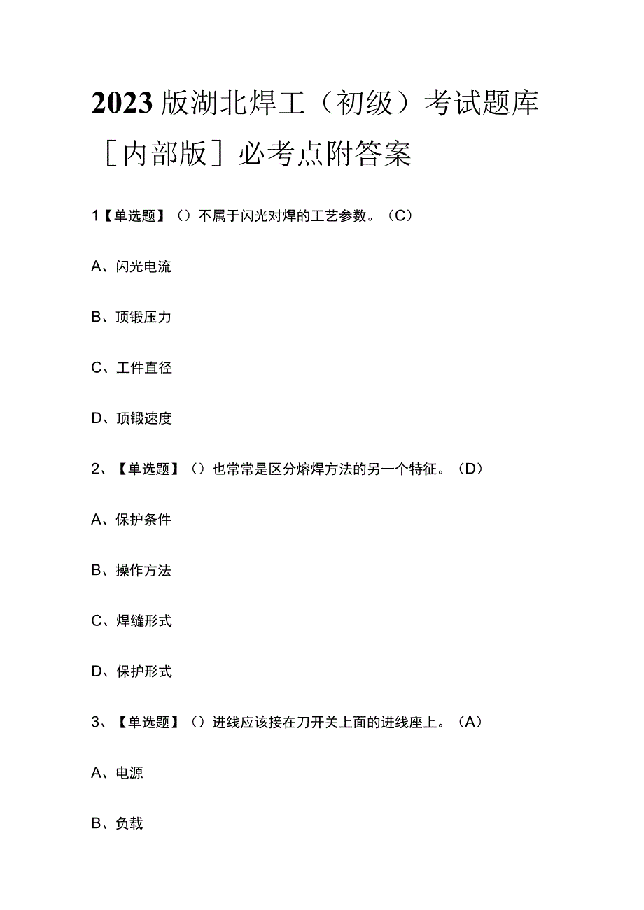 2023版湖北焊工（初级）考试题库内部版必考点附答案.docx_第1页