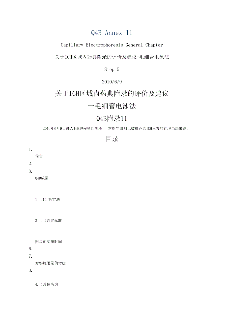 ICH区域内药典附录的评价及建议毛细管电泳法.docx_第1页