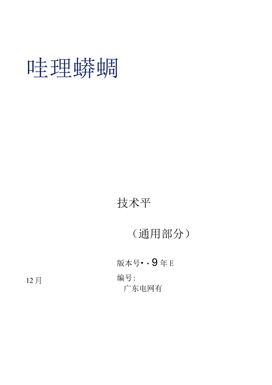 GISGIL局部放电在线监测装置技术规范书通用部分.docx_第1页