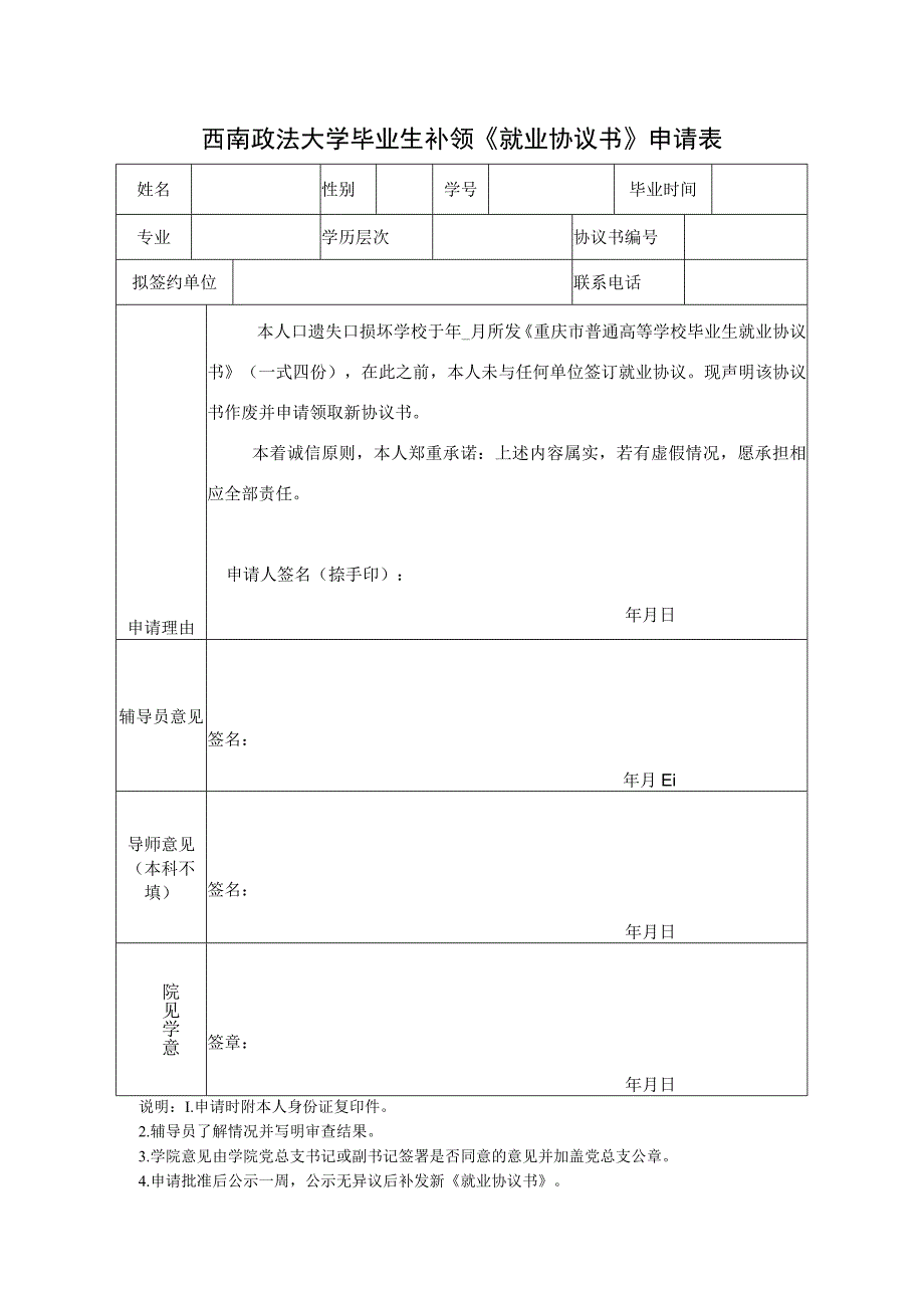 2653_西南政法大学毕业生补领就业协议书申请表doc.docx_第1页