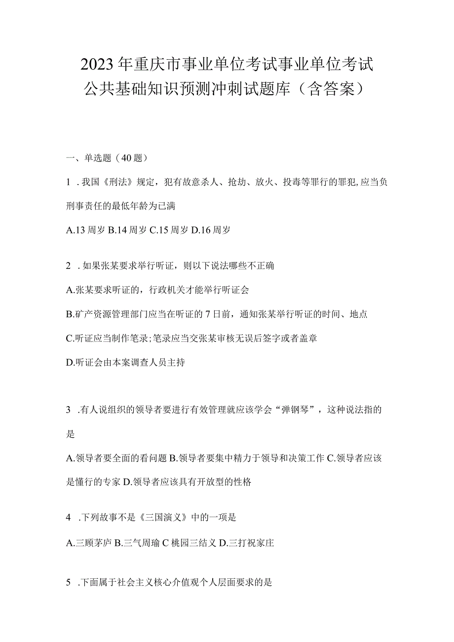 2023年重庆市事业单位考试事业单位考试公共基础知识预测冲刺试题库(含答案).docx_第1页