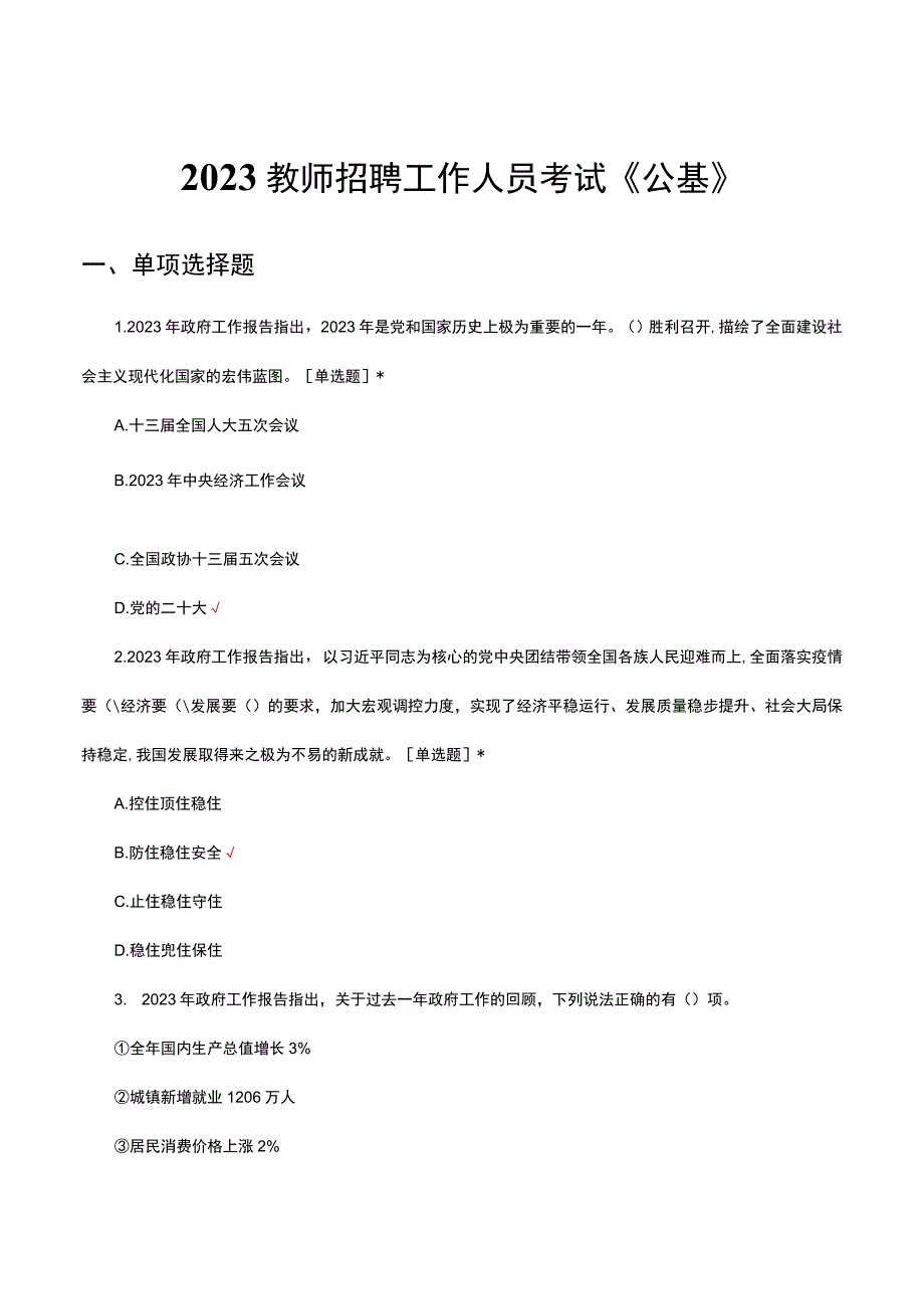 2023教师招聘工作人员考试《公基》试题及答案.docx_第1页