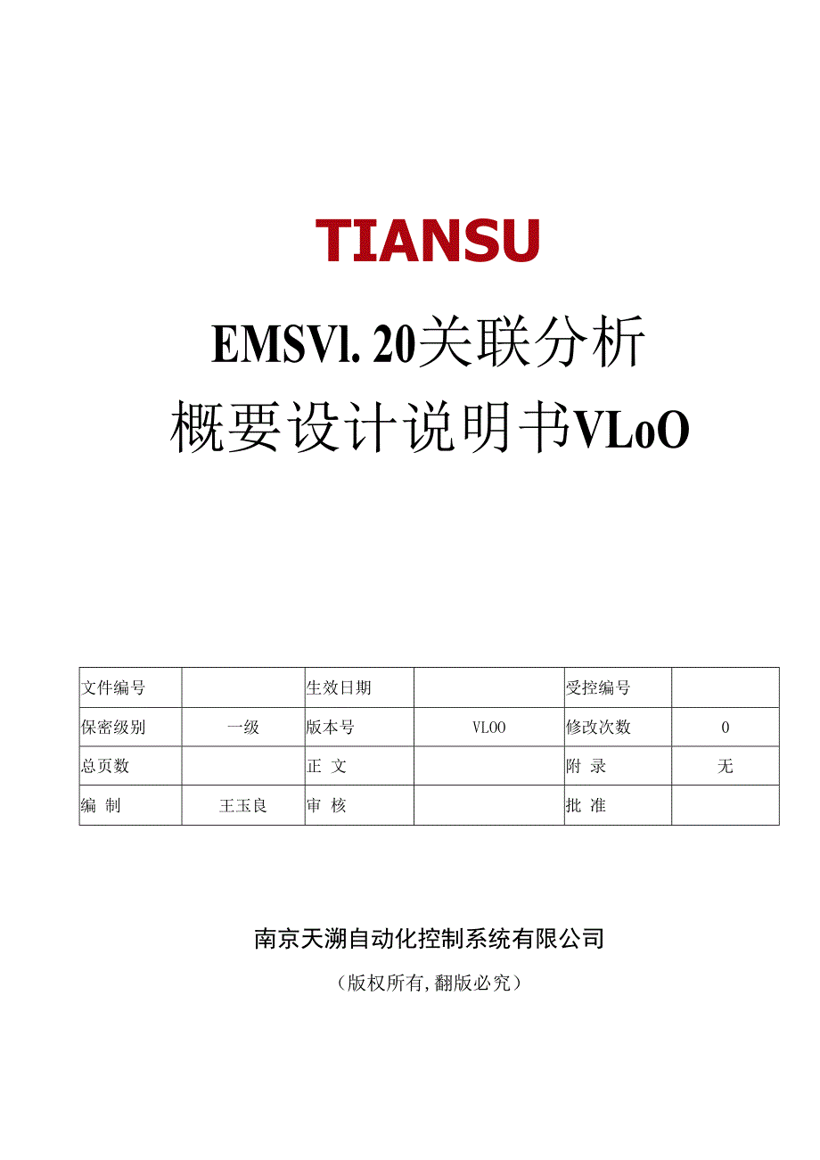 EMSV120 能源管理平台关联分析 概要设计说明书 V100.docx_第1页