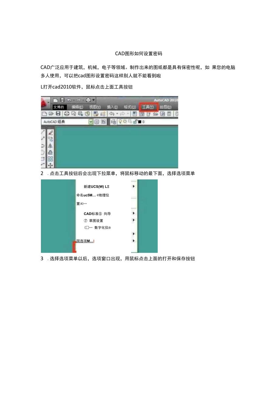 CAD图形如何设置密码.docx_第1页