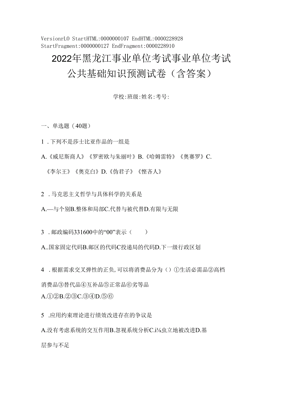 2023年黑龙江事业单位考试事业单位考试公共基础知识预测试卷(含答案).docx_第1页