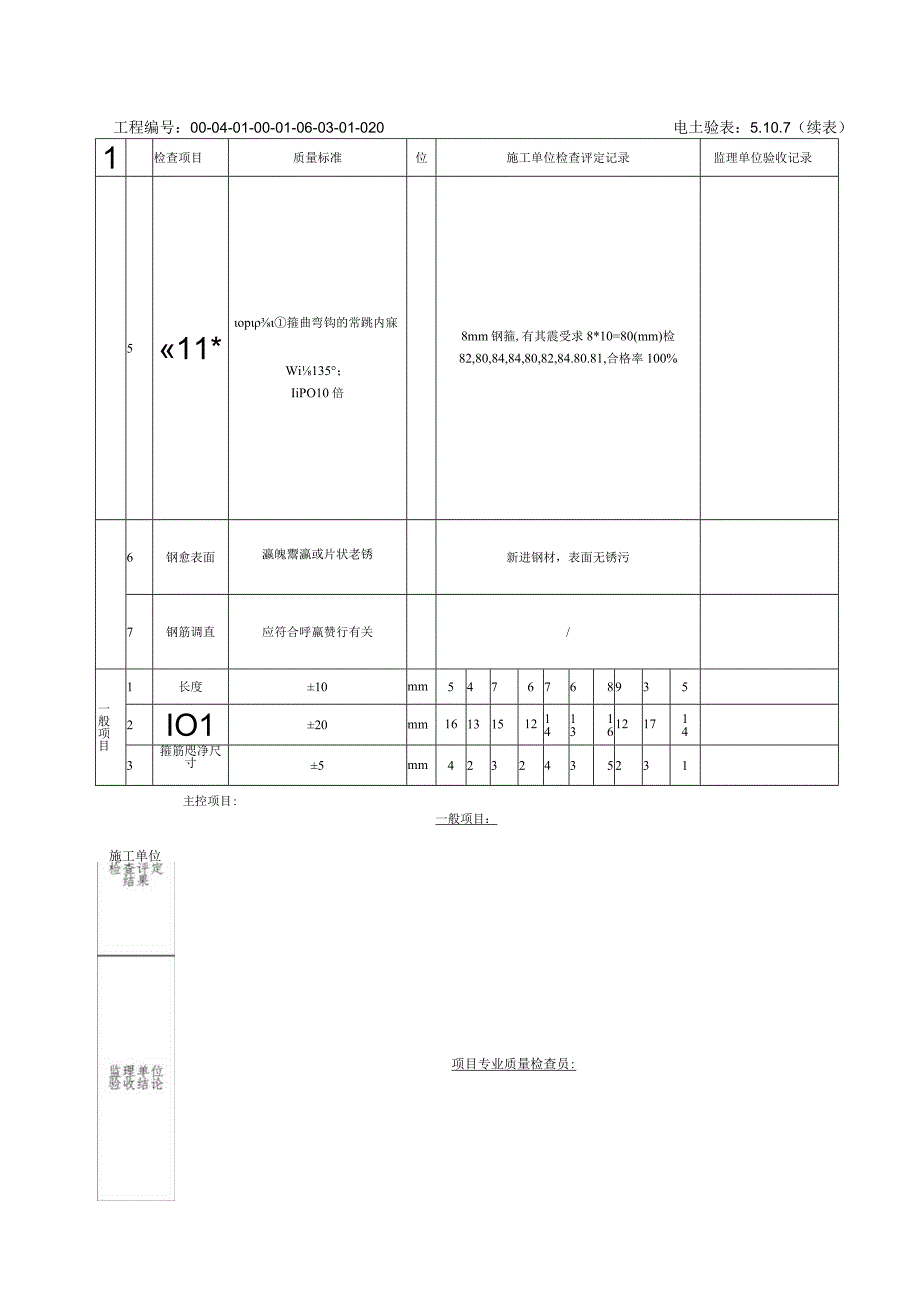 51073875m4225m层结构框架柱钢筋加工工程检验批质量验收记录.docx_第2页