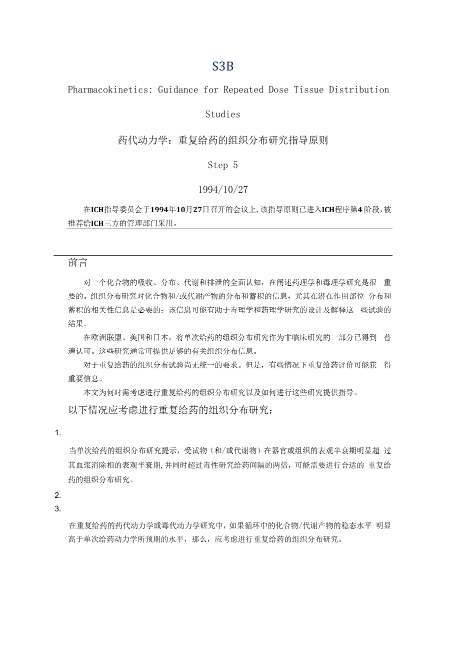 ICH S3B 药代动力学：重复给药的组织分布研究指导原则.docx_第1页