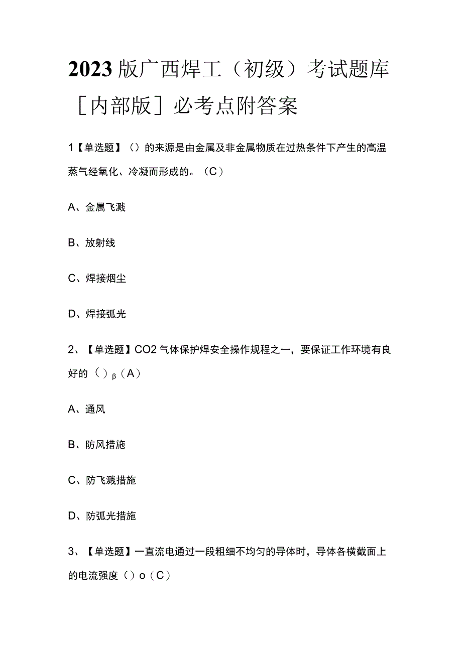 2023版广西焊工（初级）考试题库内部版必考点附答案.docx_第1页