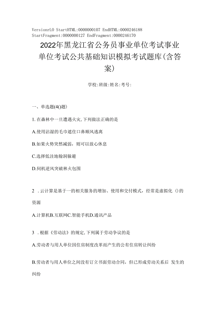 2023年黑龙江省公务员事业单位考试事业单位考试公共基础知识模拟考试题库(含答案).docx_第1页