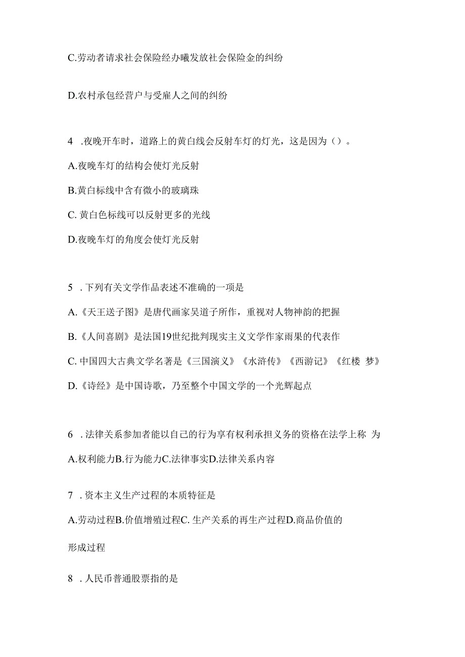 2023年黑龙江省公务员事业单位考试事业单位考试公共基础知识模拟考试题库(含答案).docx_第2页