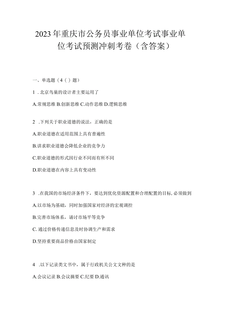 2023年重庆市公务员事业单位考试事业单位考试预测冲刺考卷(含答案).docx_第1页