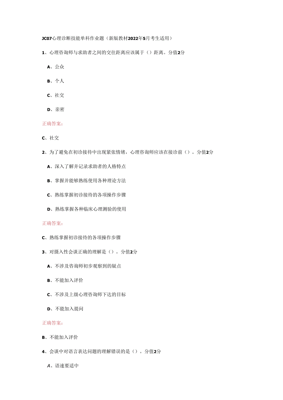 JC07心理诊断技能单科作业题.docx_第1页