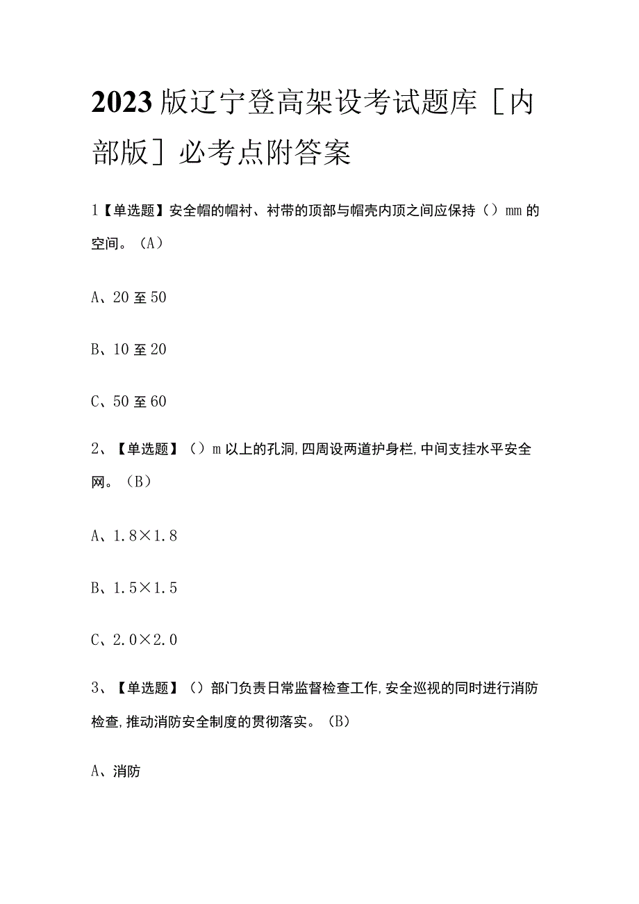 2023版辽宁登高架设考试题库内部版必考点附答案.docx_第1页