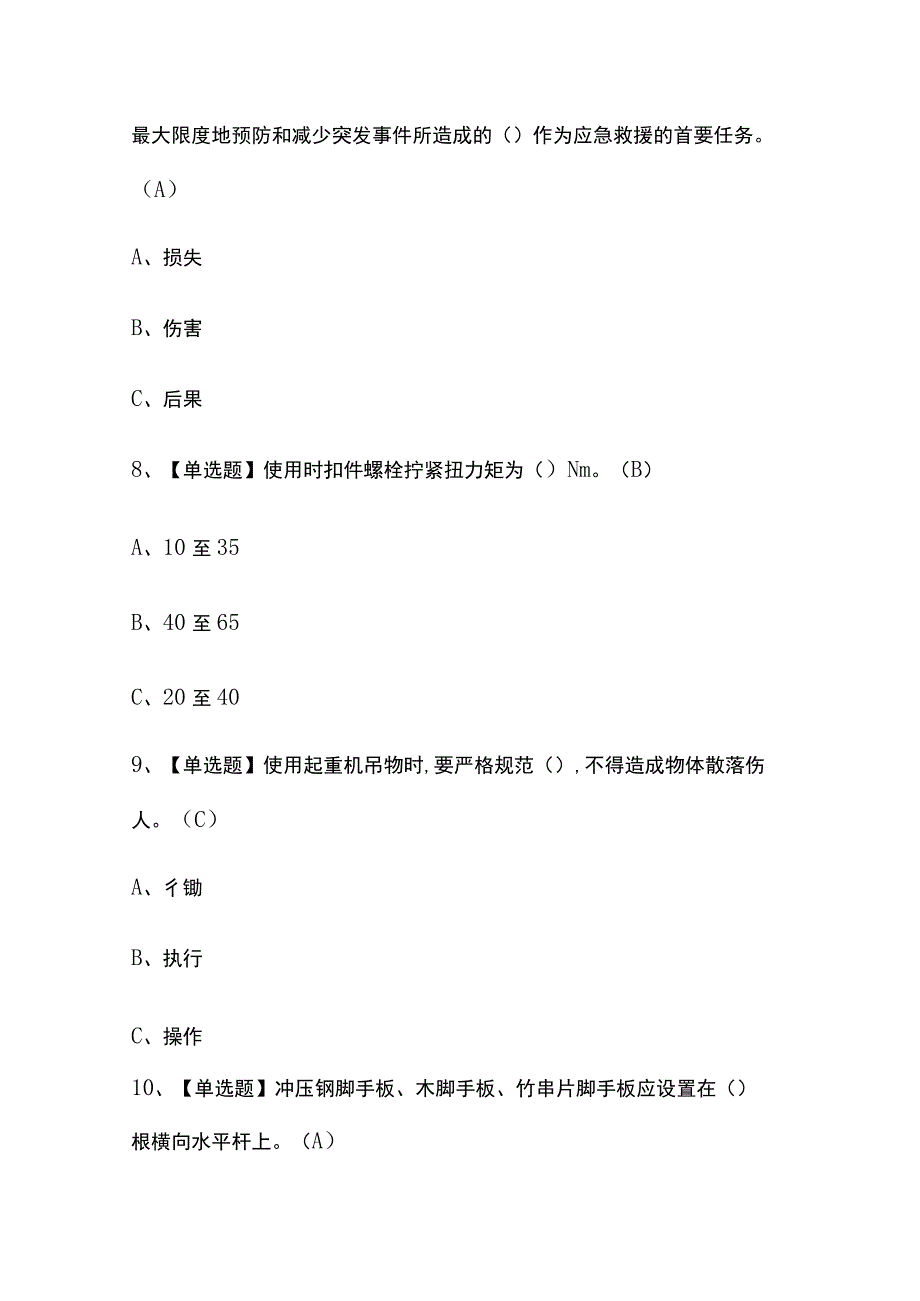 2023版辽宁登高架设考试题库内部版必考点附答案.docx_第3页