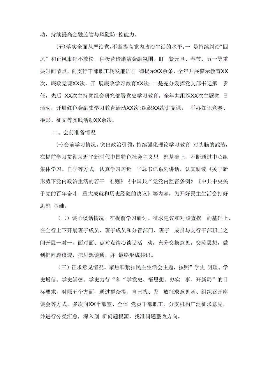 2023年银行行长六个带头民主生活会对照检查材料（含上年度整改落实情况）.docx_第3页