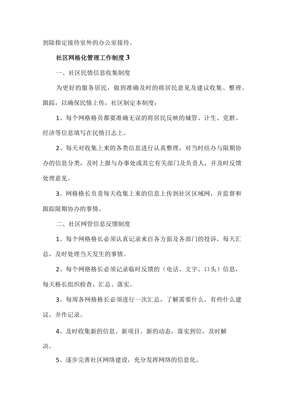 2023社区网格化管理工作制度（3篇）.docx_第3页