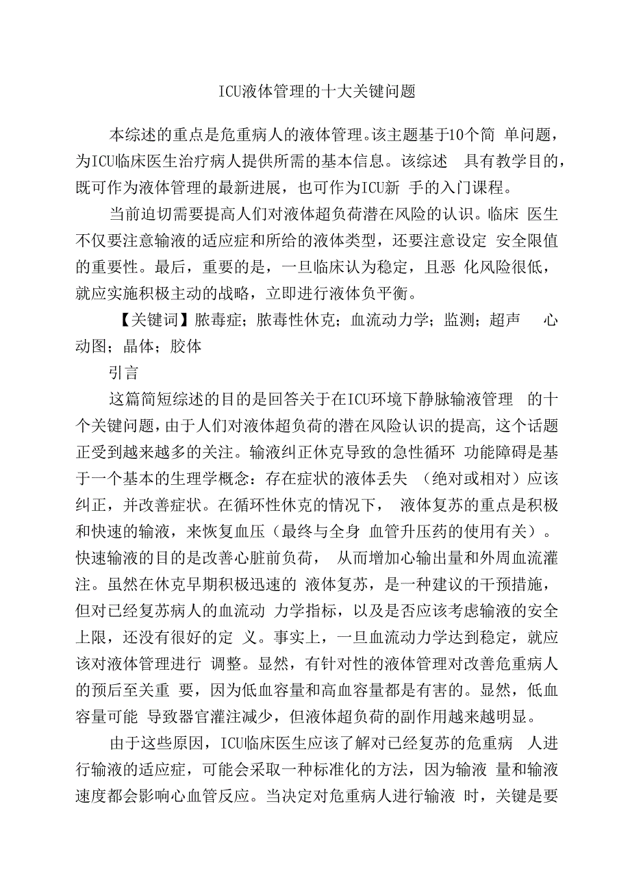 ICU液体管理的十大关键问题.docx_第1页