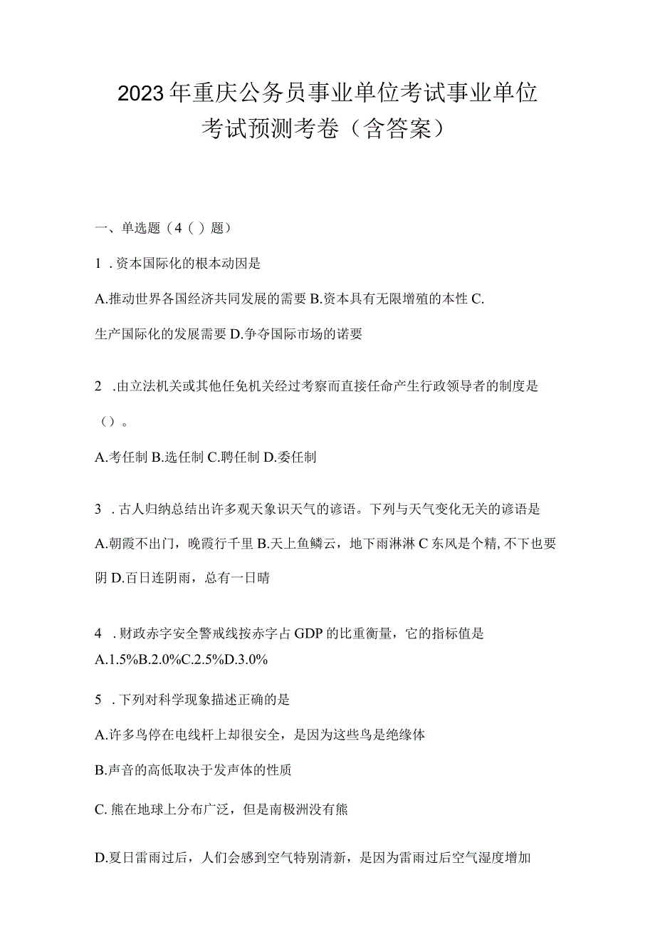 2023年重庆公务员事业单位考试事业单位考试预测考卷(含答案).docx_第1页