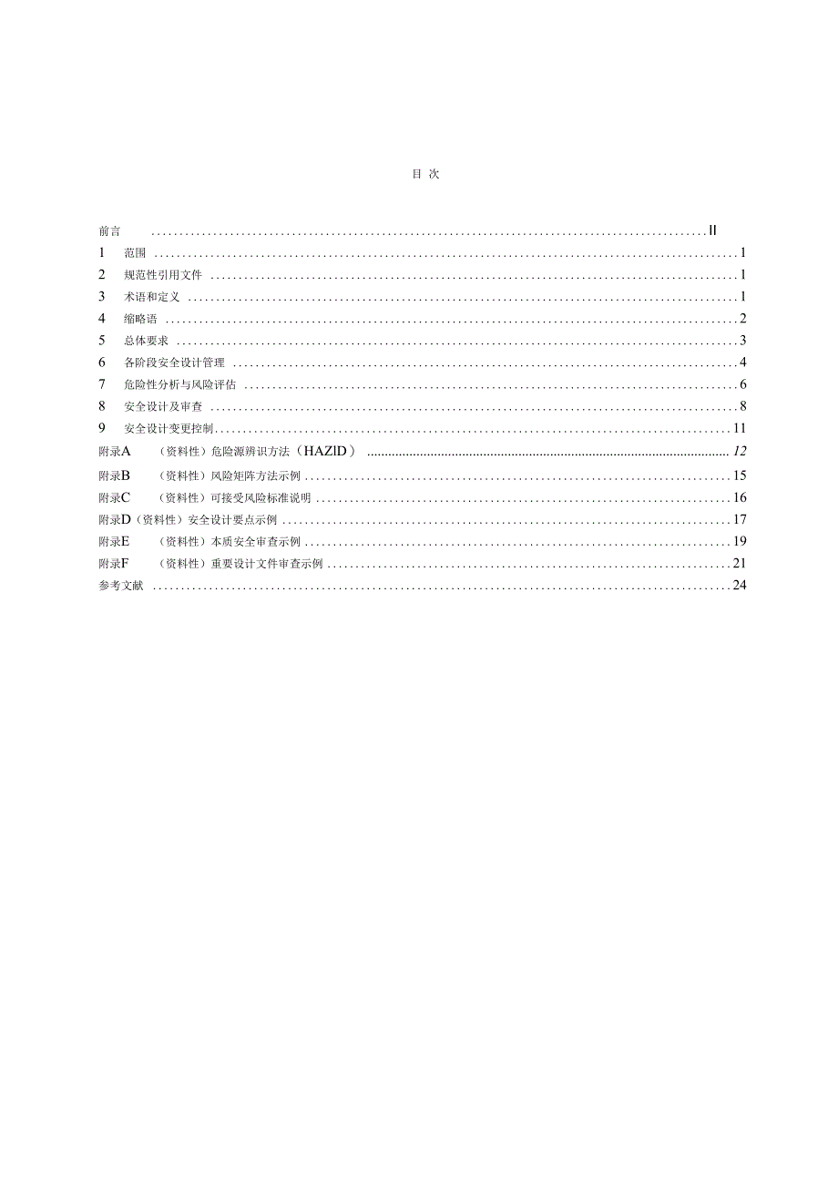 AQ_T 3033—2023 化工建设项目安全设计管理导则.docx_第2页