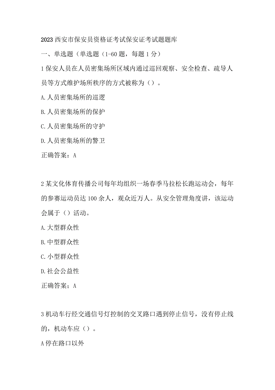 2023西安市保安员资格证考试保安证考试题题库保安证安保证考试试题.docx_第1页