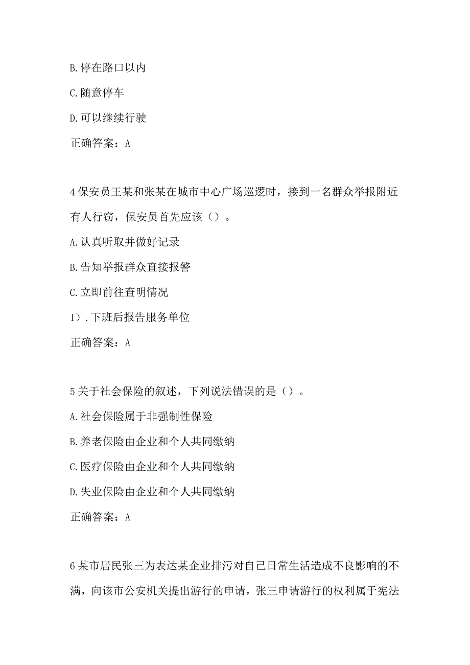 2023西安市保安员资格证考试保安证考试题题库保安证安保证考试试题.docx_第2页