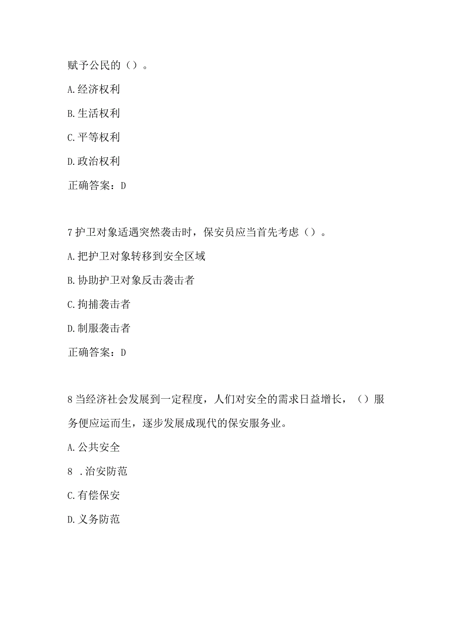 2023西安市保安员资格证考试保安证考试题题库保安证安保证考试试题.docx_第3页