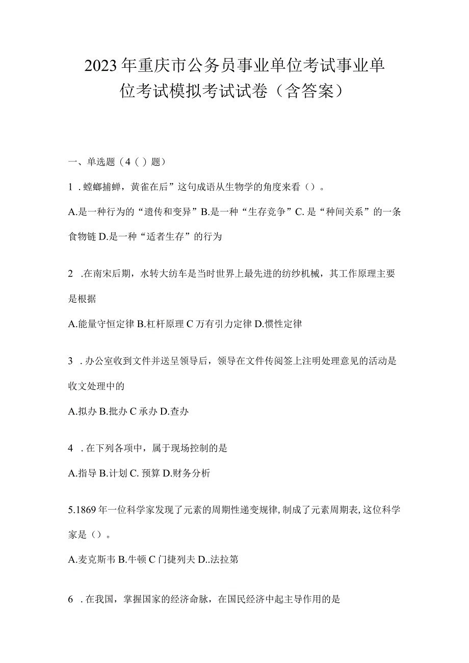2023年重庆市公务员事业单位考试事业单位考试模拟考试试卷(含答案).docx_第1页