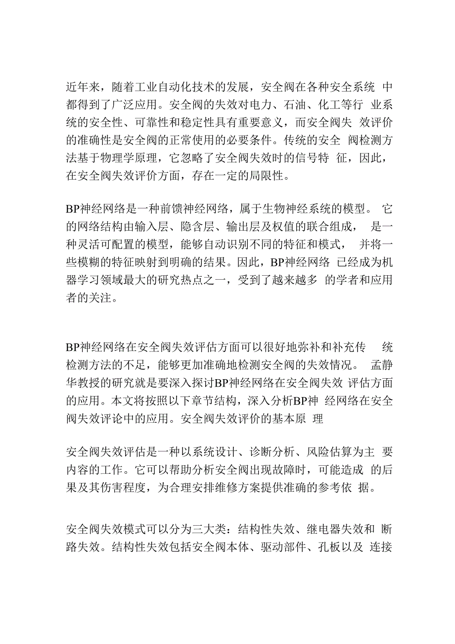 BP神经网络在安全阀失效评价中的应用.docx_第2页