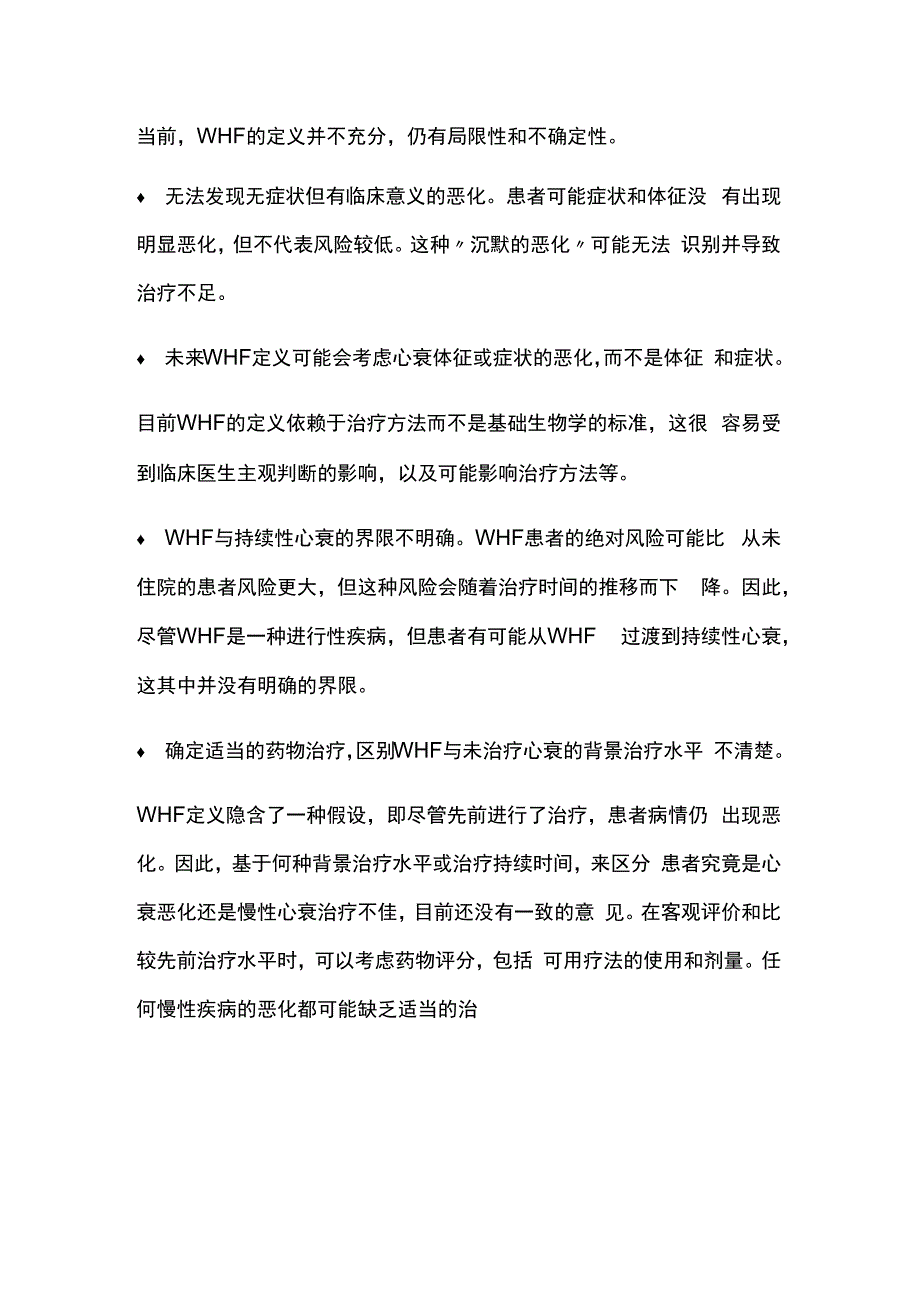 2023心力衰竭恶化：定义误区和未来方向全文.docx_第2页