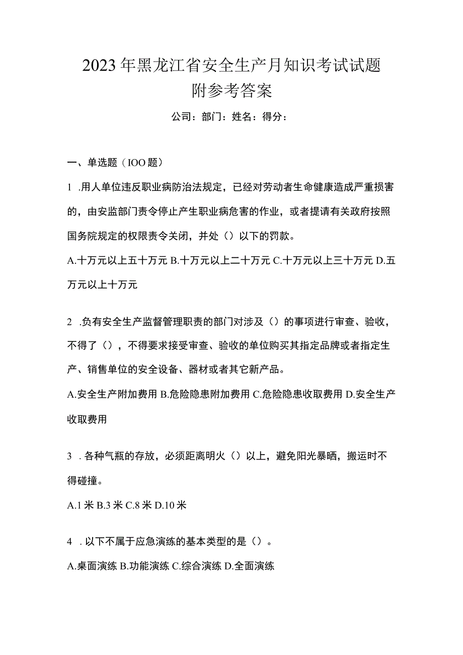 2023年黑龙江省安全生产月知识考试试题附参考答案.docx_第1页