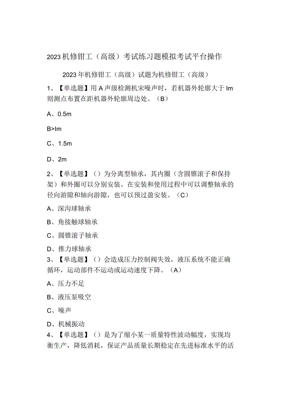 2023机修钳工高级考试练习题模拟考试.docx_第1页