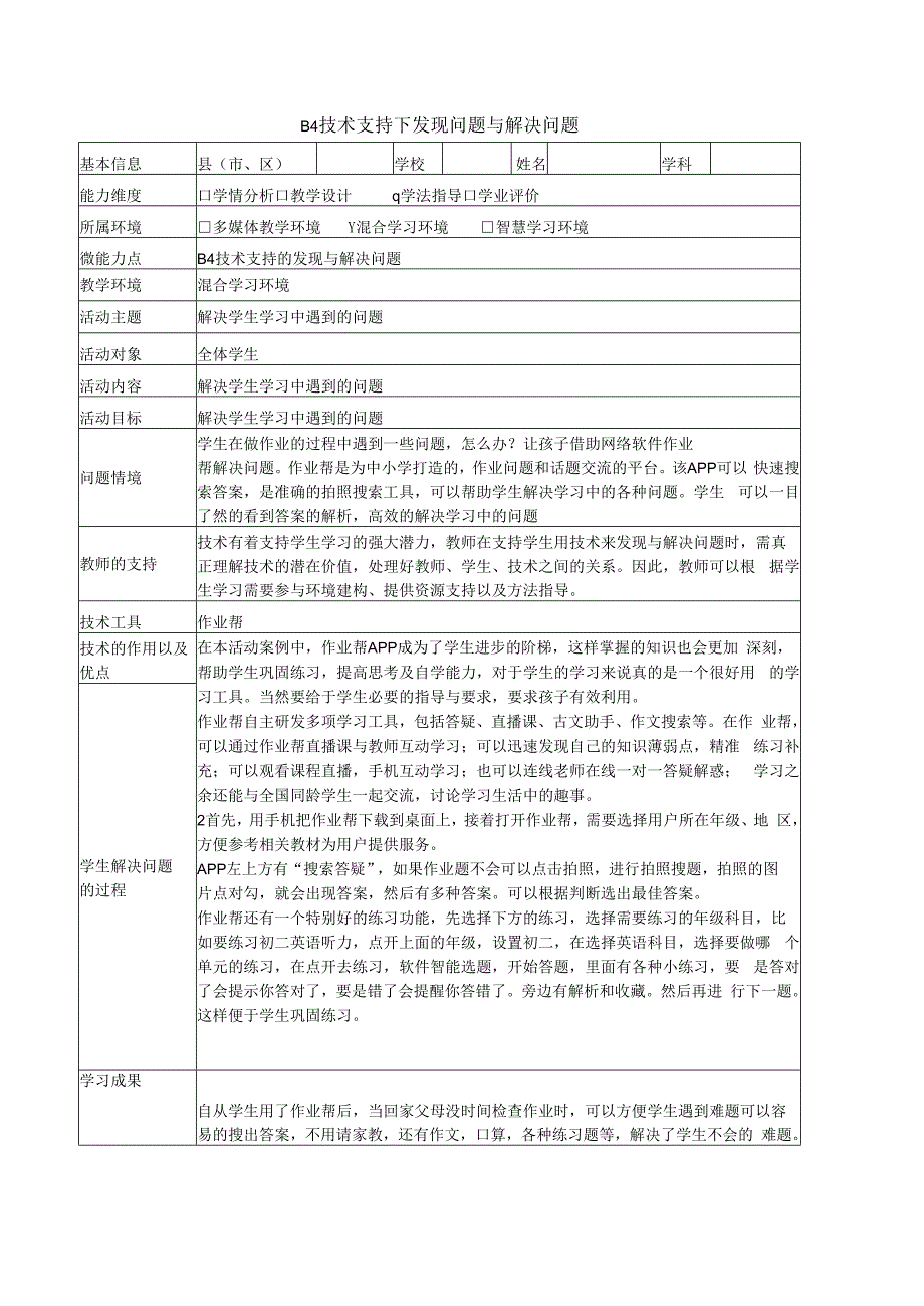 B4 技术支持下发现问题与解决问题学科通用.docx_第1页