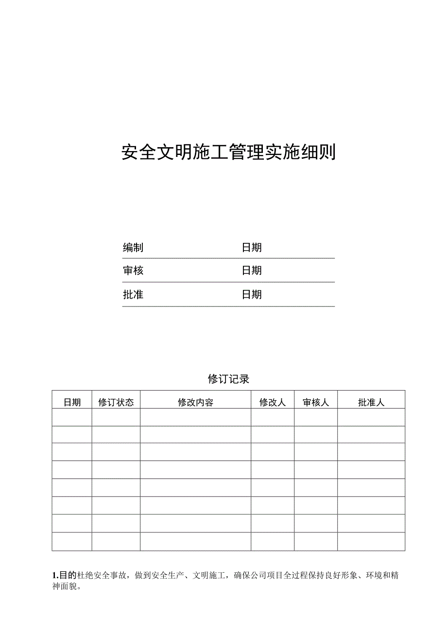 EJDCXZGC03安全文明施工管理实施细则.docx_第1页