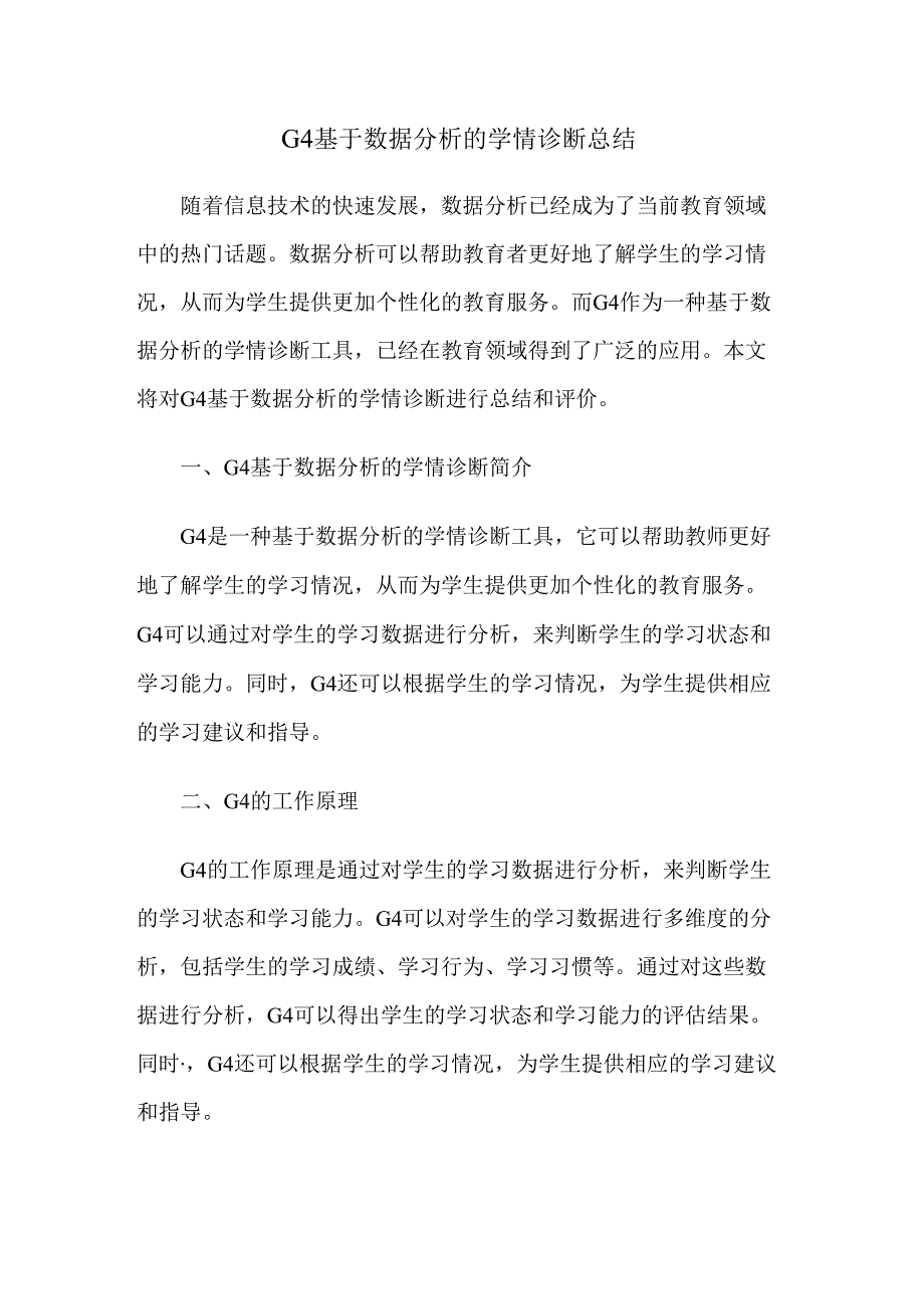 G4基于数据分析的学情诊断总结.docx_第1页