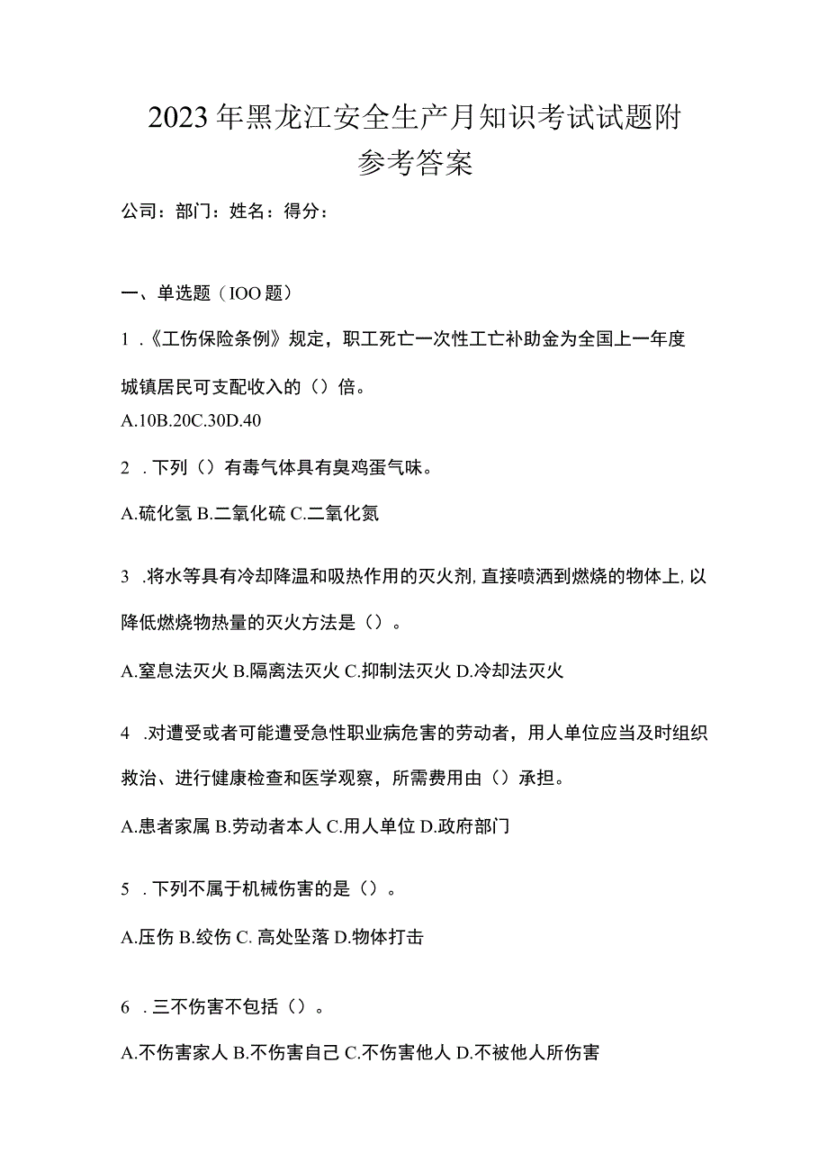 2023年黑龙江安全生产月知识考试试题附参考答案.docx_第1页