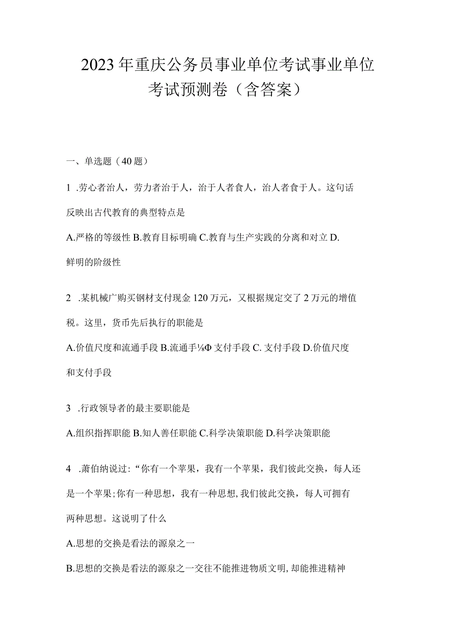 2023年重庆公务员事业单位考试事业单位考试预测卷(含答案).docx_第1页