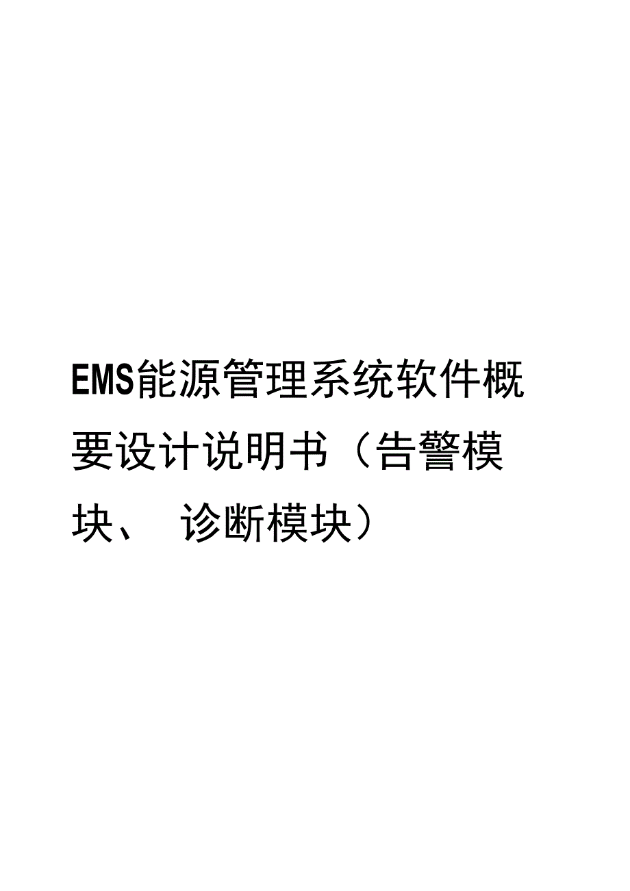 EMS能源管理平台概要设计说明书告警诊断.docx_第1页