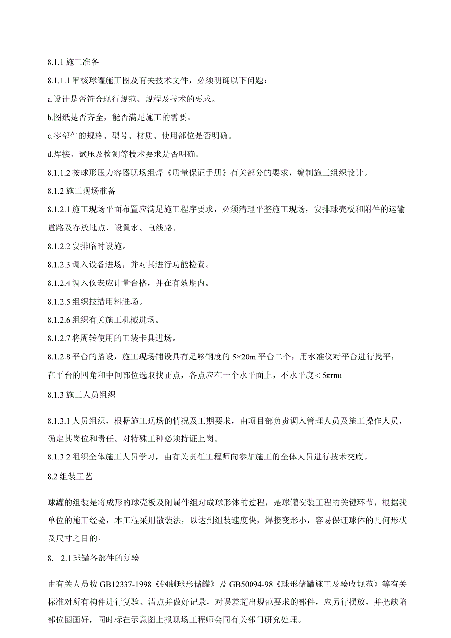 5000m3球形储罐安装工程施工方案.docx_第2页