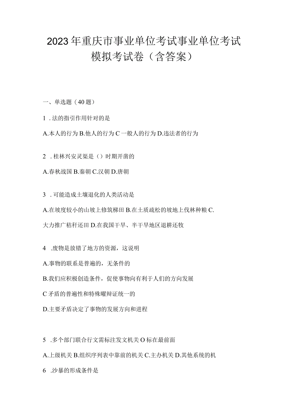 2023年重庆市事业单位考试事业单位考试模拟考试卷(含答案).docx_第1页