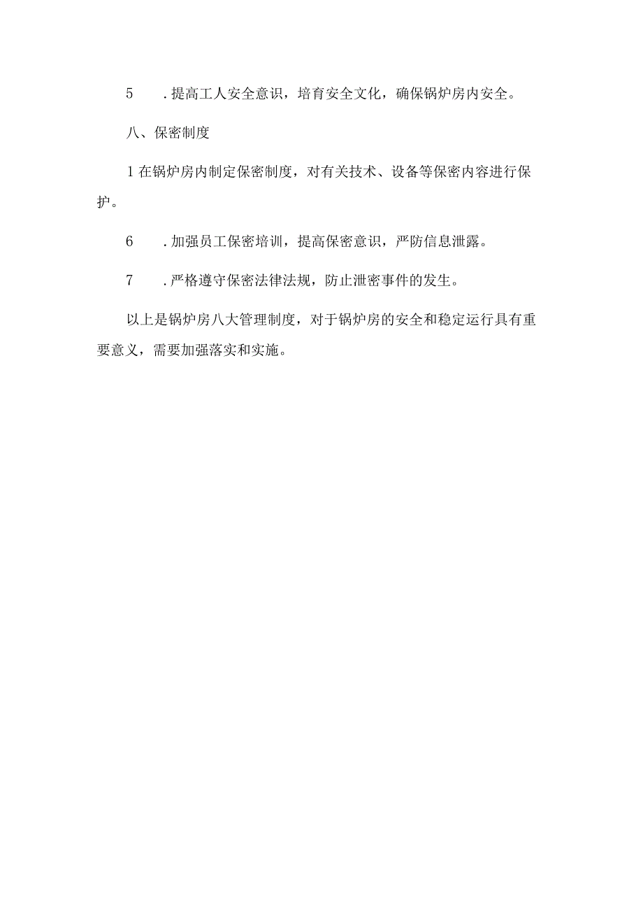 2023年锅炉房八大管理制度.docx_第3页