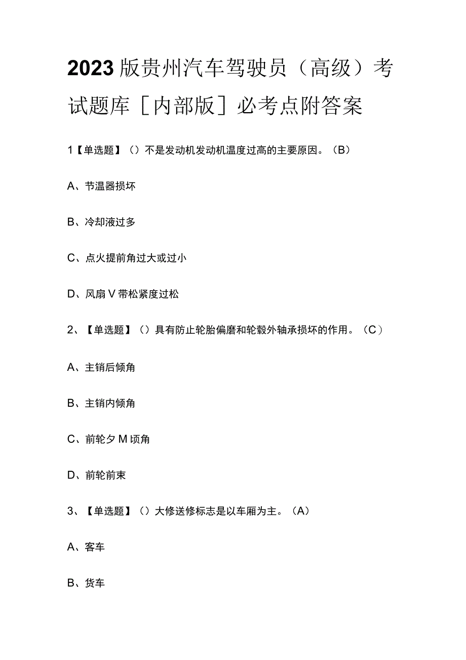 2023版贵州汽车驾驶员（高级）考试题库内部版必考点附答案.docx_第1页