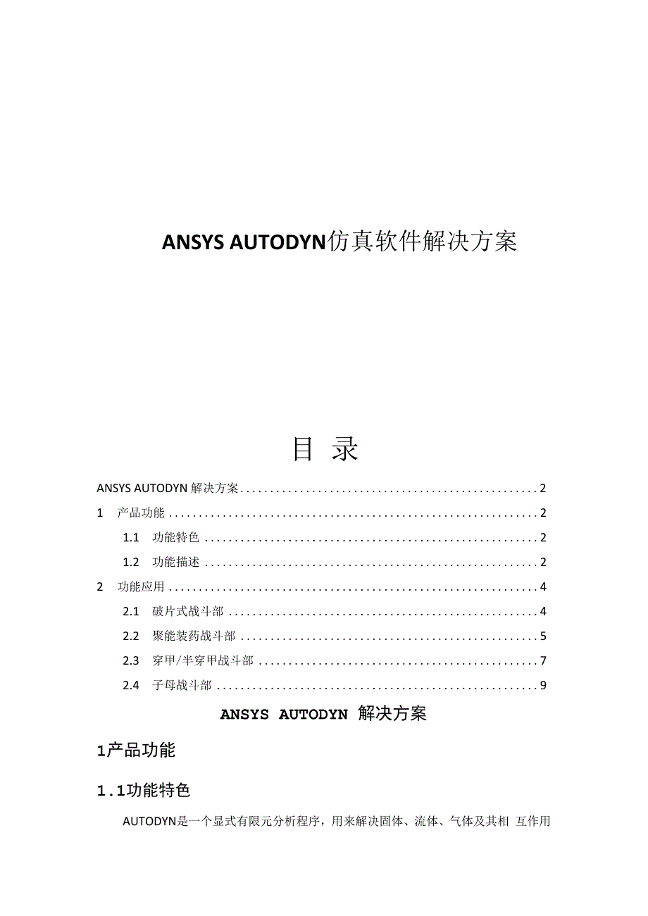 CAEAUTODYN仿真软件解决方案.docx_第1页