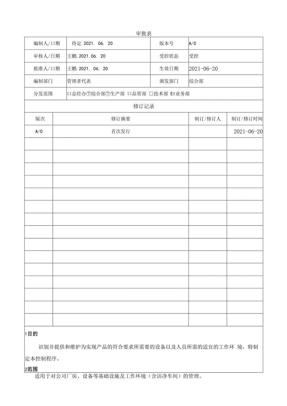 GMP基础设施和工作环境控制程序.docx_第1页