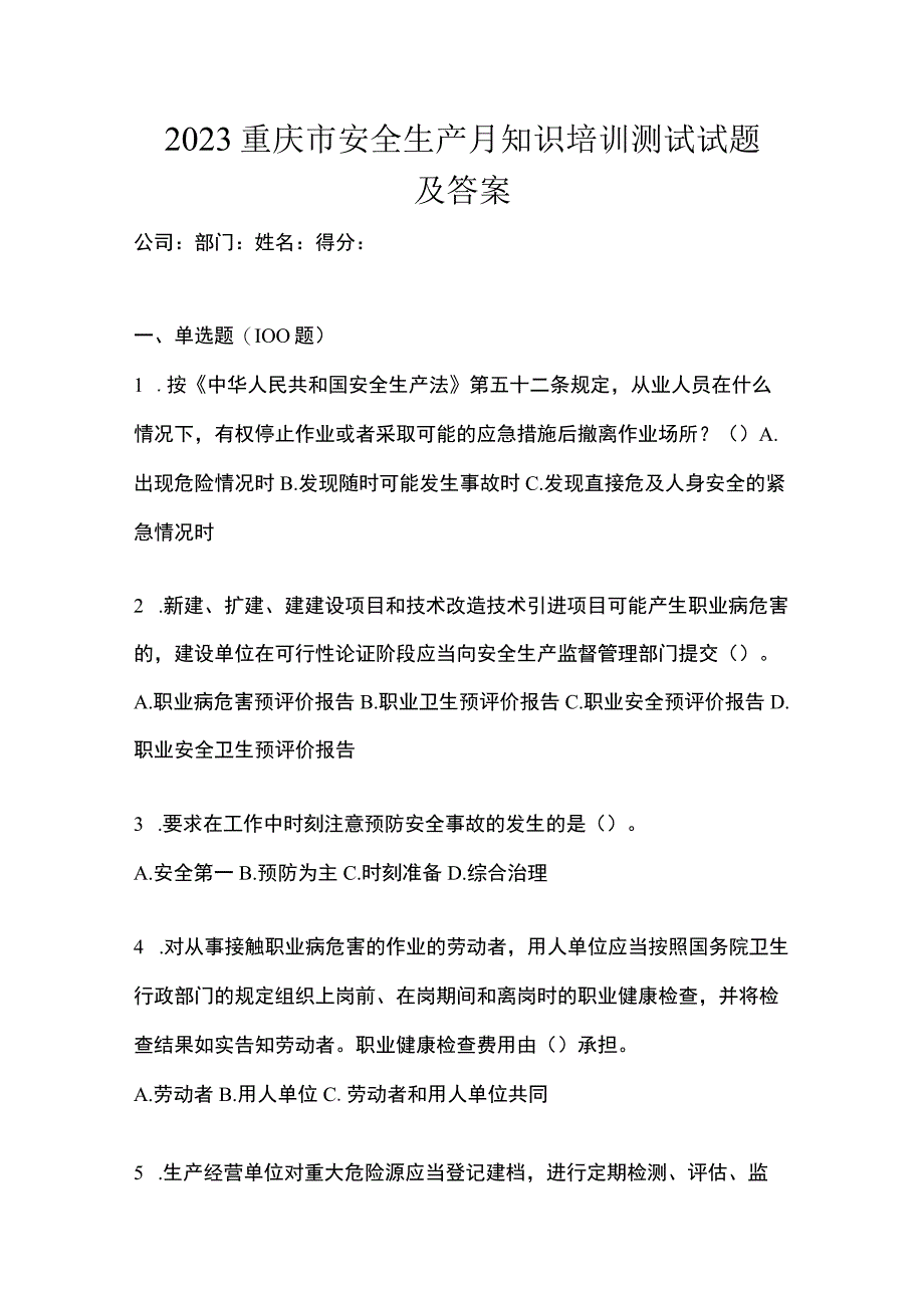 2023重庆市安全生产月知识培训测试试题及答案.docx_第1页